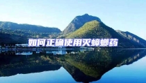 如何正确使用灭蟑螂药