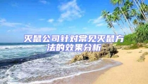 灭鼠公司针对常见灭鼠方法的效果分析