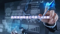 选择深圳除虫公司的三大依据