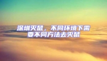 深圳灭鼠，不同环境下需要不同方法去灭鼠
