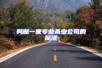 判断一家专业杀虫公司的标准