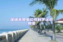 深圳杀臭虫公司科学认识臭虫