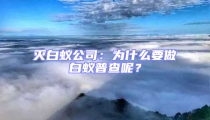 灭白蚁公司:为什么要做白蚁普查呢?