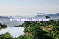 家乐福焙烤货架惊现蟑螂