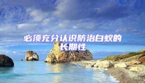 必须充分认识防治白蚁的长期性