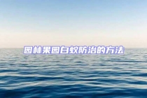 园林果园白蚁防治的方法