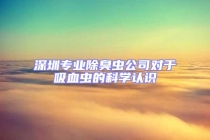 深圳专业除臭虫公司对于吸血虫的科学认识