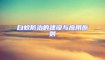 白蚁防治的建设与应用原则
