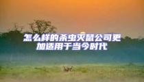 怎么样的杀虫灭鼠公司更加适用于当今时代