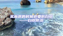 买新房的时候也要防白蚁——白蚁防治