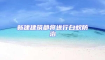 新建建筑都将进行白蚁防治