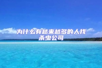 为什么有越来越多的人找杀虫公司