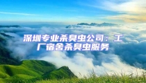 深圳专业杀臭虫公司:工厂宿舍杀臭虫服务