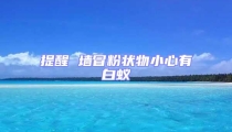 提醒 墙冒粉状物小心有白蚁