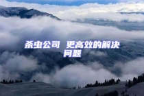 杀虫公司 更高效的解决问题