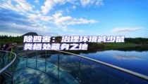 除四害:治理环境减少鼠类栖处藏身之地