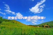 灭虫公司方便绿色值得推！