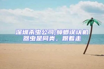 深圳杀虫公司;蟑螂误认机器虫是同类，跟着走