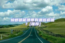 蟑螂都能携带有哪些病菌？[推荐]