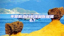 平常防治白蚁须知你知道么?