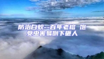 防治白蚁--百年老榕 饱受虫害易倒下砸人