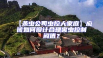 【杀虫公司虫控大家庭】应该如何设计合理害虫控制阈值?
