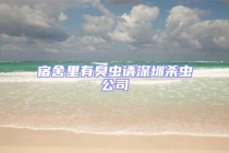 宿舍里有臭虫请深圳杀虫公司