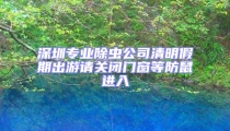 深圳专业除虫公司清明假期出游请关闭门窗等防鼠进入