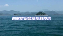 白蚁防治监测控制技术