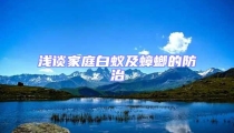 浅谈家庭白蚁及蟑螂的防治
