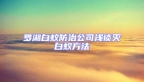 罗湖白蚁防治公司浅谈灭白蚁方法