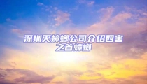 深圳灭蟑螂公司介绍四害之首蟑螂