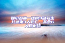 鄂尔多斯一医院9名新生儿感染3人死亡，其余6人已出院