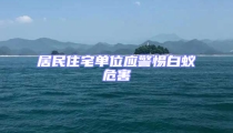 居民住宅单位应警惕白蚁危害