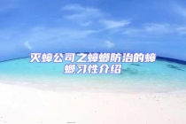 灭蟑公司之蟑螂防治的蟑螂习性介绍