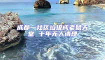 成都一社区垃圾成老鼠天堂 十年无人清理