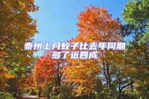 泰州上月蚊子比去年同期多了近四成