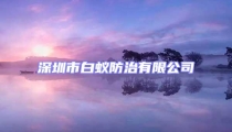 深圳市白蚁防治有限公司
