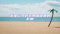 杀虫公司对于身体健康的影响