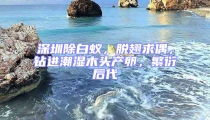 深圳除白蚁，脱翅求偶，钻进潮湿木头产卵，繁衍后代