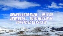深圳白蚁防治所:进行翻建的时候,应该采取哪些措施防止白蚁危害