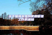 关于加强杀虫剂使用管理工作的通知