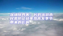 深圳除四害：长假出游市民需防止登革热高发季节带来的影响