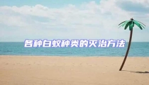 各种白蚁种类的灭治方法