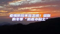 疫情防控不容忽视！给你的冬季“防疫小贴士”