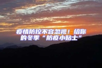 疫情防控不容忽视！给你的冬季“防疫小贴士”