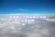 杀蟑螂公司告诉你冬天也会有蟑螂