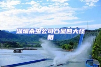 深圳杀虫公司凸显四大怪相