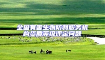 全国有害生物防制服务机构资质等级评定问题