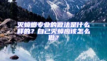 灭蟑螂专业的做法是什么样的?自己灭蟑应该怎么做?